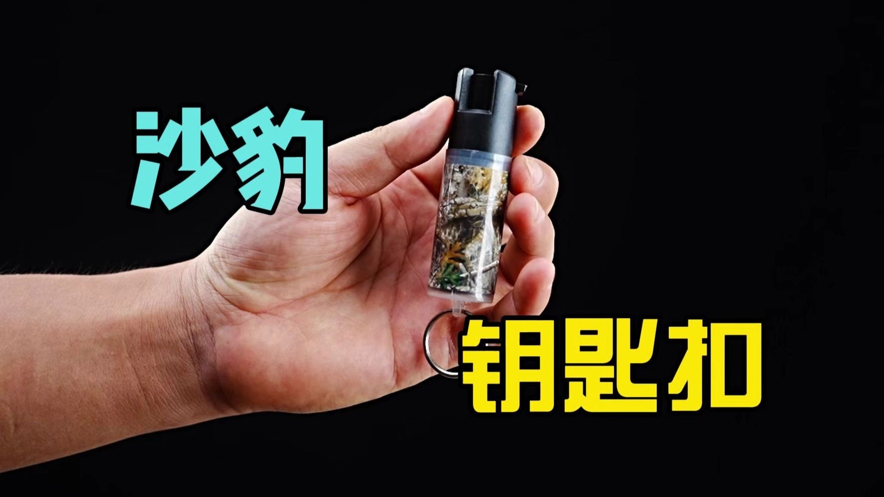 美国Sabre沙豹喷雾 射流型 钥匙环款 迷彩款